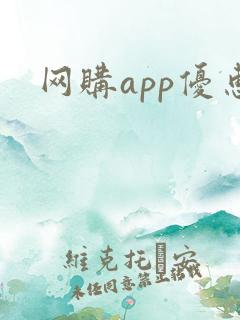 网购app优惠