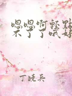 嗯嗯啊轻点啊受不了了哦好深