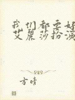 我们都要好好的艾丽莎扮演者