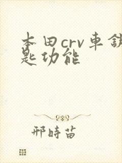 本田crv车钥匙功能