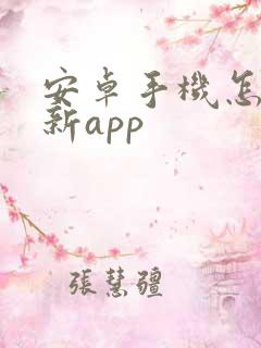 安卓手机怎么更新app