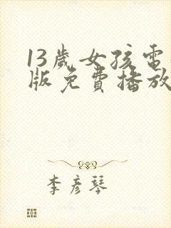 13岁女孩电影版免费播放电影