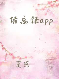 备忘录app