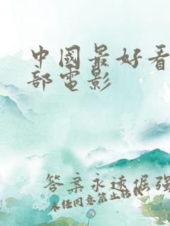 中国最好看的十部电影