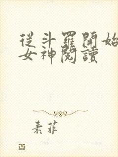 从斗罗开始俘获女神阅读