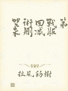 咒术回战第二季未删减版