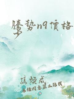 腾势n9价格多少