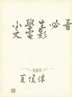 小学生必看的英文电影