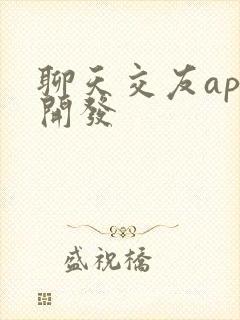 聊天交友app开发