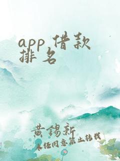 app 借款 排名