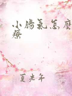 小肠气怎么样治疗