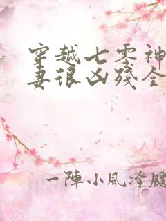 穿越七零神医娇妻很凶残全文免费阅读