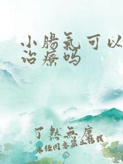 小肠气可以自己治疗吗