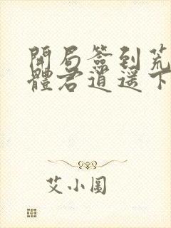 开局签到荒古圣体君逍遥下载txt