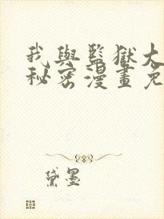 我与监狱大佬的秘密漫画免费阅读