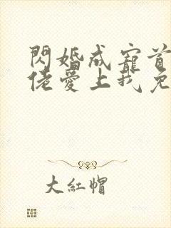 闪婚成宠首富大佬爱上我免费观看