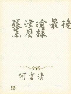 张津瑜最后结局怎么样