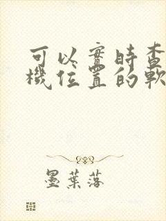 可以实时查看飞机位置的软件