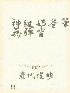 神级奶爸笔趣阁无弹窗