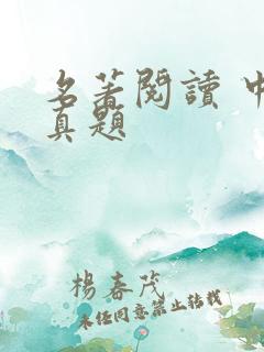 名著阅读 中考真题