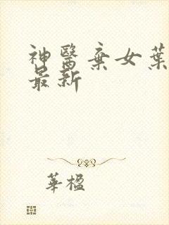 神医弃女叶凌月最新