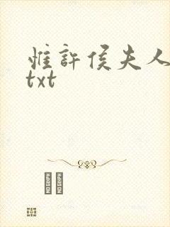 惟许侯夫人全文txt