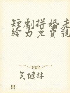 短剧拼婚老公超给力免费观看全集