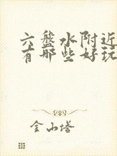 六盘水附近景点有哪些好玩的地方推荐