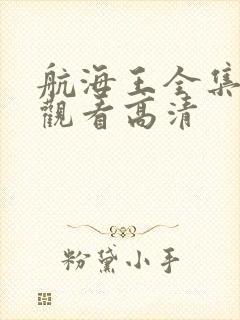 航海王全集免费观看高清