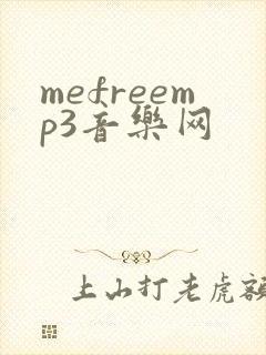 mefreemp3音乐网