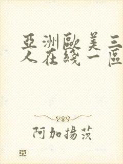 亚洲欧美三级成人在线一区二区