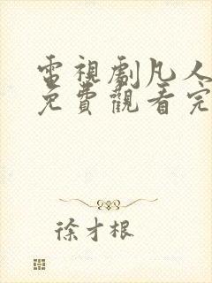 电视剧凡人修仙免费观看完整版高清