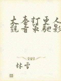 大奉打更人免费观看策驰影视