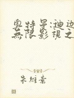 奥特曼:迪迦的无限影视之旅