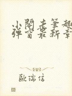 小阁老笔趣阁无弹窗最新章节