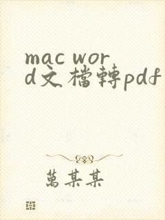 mac word文档转pdf