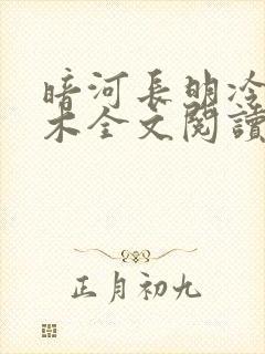暗河长明冷山就木全文阅读无删减