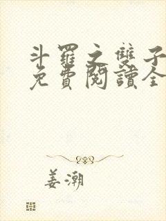 斗罗之双子斗罗免费阅读全文