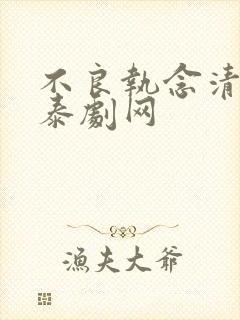 不良执念清除师泰剧网