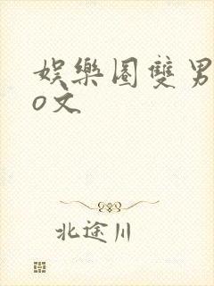 娱乐圈双男主po文