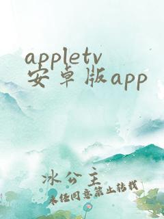 appletv安卓版app
