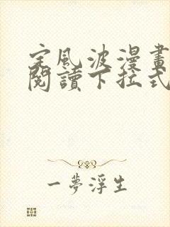 定风波漫画免费阅读下拉式六漫画