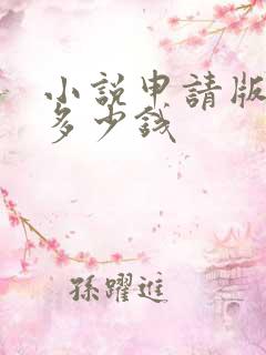 小说申请版权要多少钱