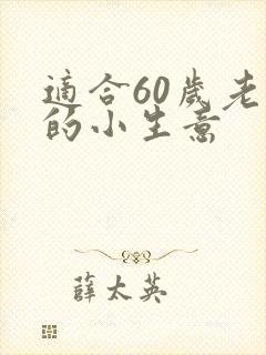 适合60岁老人的小生意