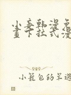 小妾韩漫免费漫画下拉式漫画网