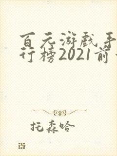 百元游戏手机排行榜2021前十名
