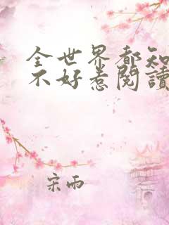 全世界都知道我不好惹阅读全文全文