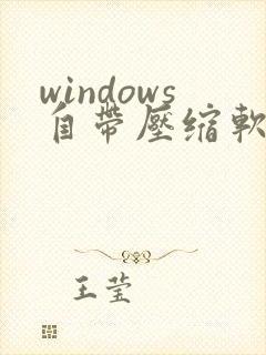 windows自带压缩软件没在了怎么办