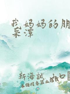 我妈妈的朋友李采潭