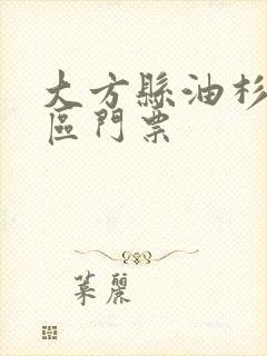 大方县油杉河景区门票